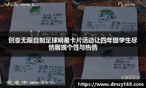 创意无限自制足球明星卡片活动让四年级学生尽情展现个性与热情