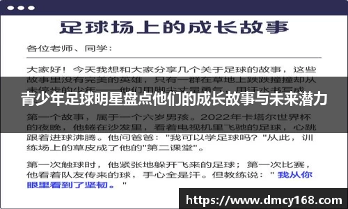 青少年足球明星盘点他们的成长故事与未来潜力